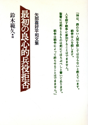 最初の良心的兵役拒否 矢部喜好平和文集