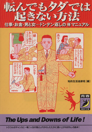 転んでもタダでは起きない方法 仕事・お金・男と女…ドンデン返しのマル得マニュアル 青春BEST文庫