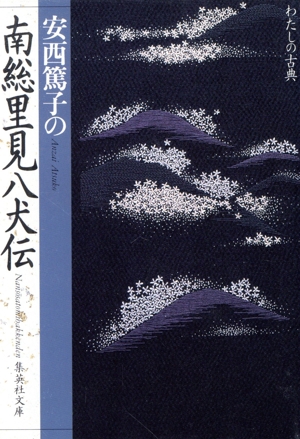安西篤子の南総里見八犬伝 集英社文庫わたしの古典