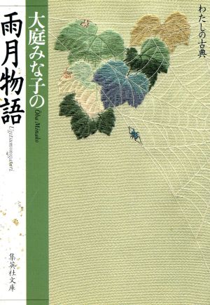 大庭みな子の雨月物語 集英社文庫わたしの古典