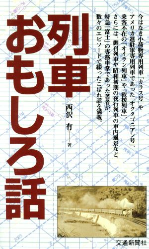 列車おもしろ話