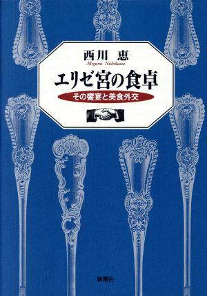 エリゼ宮の食卓 その饗宴と美食外交