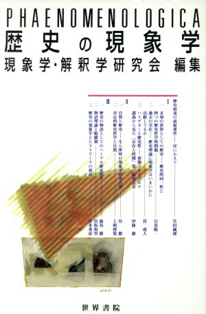 歴史の現象学 Phaenomenologica