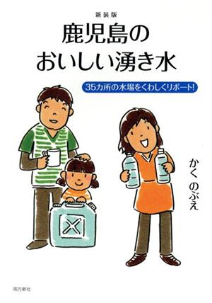 鹿児島のおいしい湧き水 三十五カ所の水場を詳しくリポート