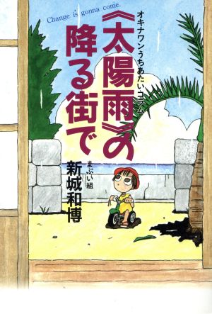 『太陽雨』の降る街で オキナワンうちあたいコラム