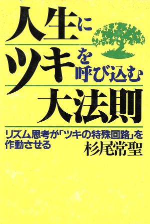 人生にツキを呼び込む大法則 リズム思考が「ツキの特殊回路」を作動させる