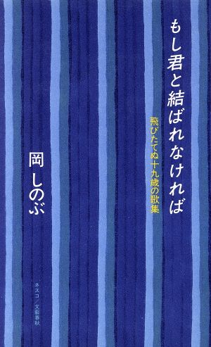 もし君と結ばれなければ 飛びたてぬ十九歳の歌集