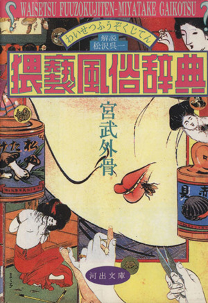 奇譚クラブ」の人々 河出文庫 中古本・書籍 | ブックオフ公式