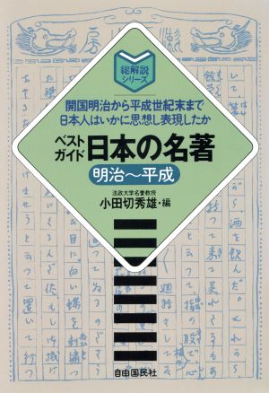 ベストガイド 日本の名著 明治～平成 開国明治から平成世紀末まで日本人はいかに思想し表現したか 明治～平成 総解説シリーズ