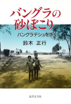 バングラの砂ぼこり バングラデシュを歩く