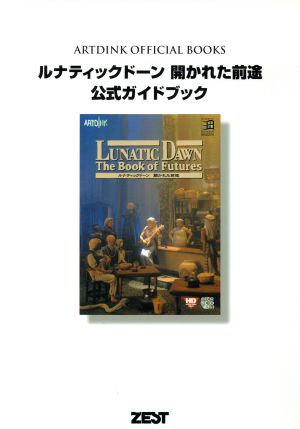 ルナティックドーン開かれた前途 公式ガイドブック Artdink official books