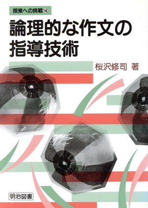 論理的な作文の指導技術 授業への挑戦146