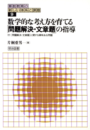 数学的な考え方を育てる「問題解決・文章題」の指導 算数教育の新しい体系と課題9