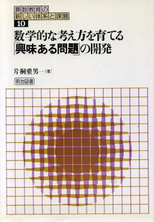 数学的な考え方を育てる「興味ある問題」の開発 算数教育の新しい体系と課題10