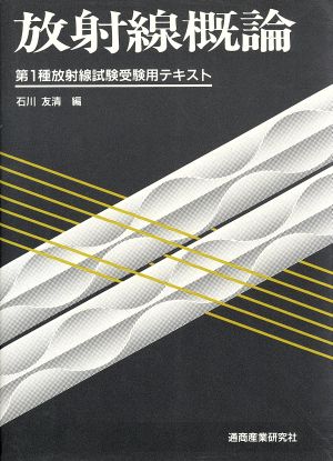 放射線概論 第1種放射線試験受験用テキスト