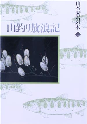 山釣り放浪記(1) 山釣り放浪記 山本素石の本1