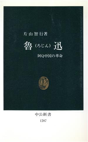 魯迅 阿Q中国の革命 中公新書