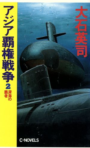 アジア覇権戦争(2) 深海の覇者 C・NOVELS