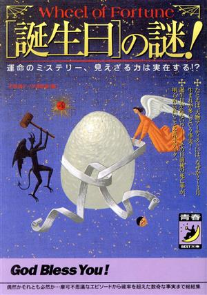 「誕生日」の謎！ 運命のミステリー、見えざる力は実在する!? 青春BEST文庫