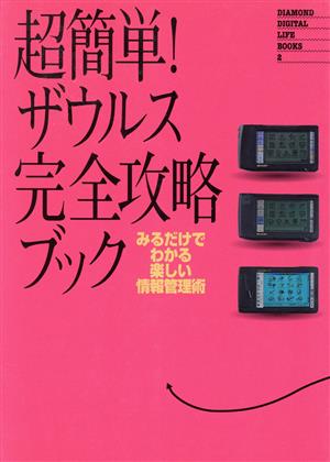 超簡単！ザウルス完全攻略ブック みるだけでわかる楽しい情報管理術 DIAMOND DIGITAL LIFE BOOKS2