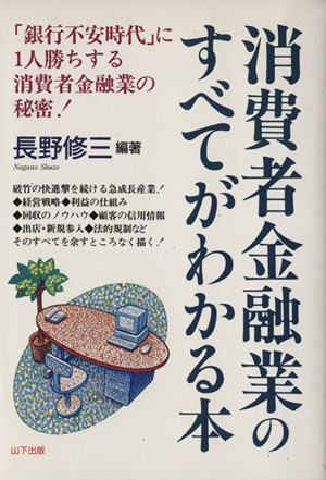 消費者金融業のすべてがわかる本 「銀行不安時代」に1人勝ちする