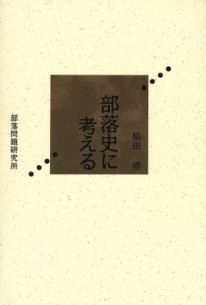 部落史に考える