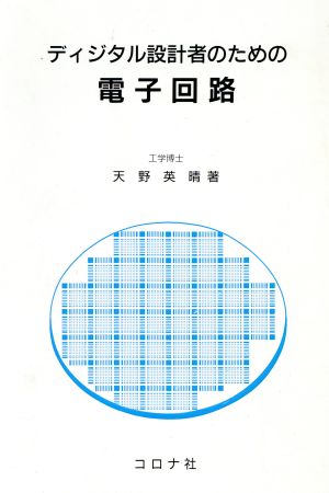 ディジタル設計者のための電子回路