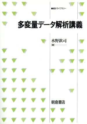 多変量データ解析講義 統計ライブラリー