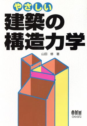 やさしい建築の構造力学