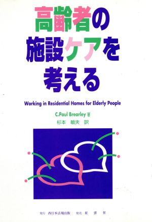 高齢者の施設ケアを考える