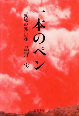 一本のペン 『異域の鬼』以後