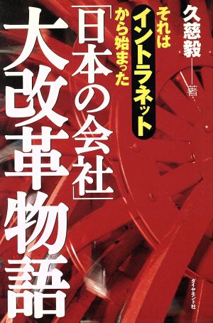 「日本の会社」大改革物語 それはイントラネットから始まった