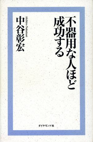 不器用な人ほど成功する