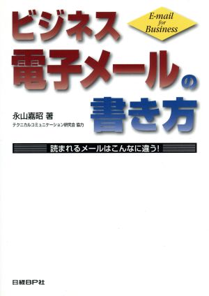 ビジネス電子メールの書き方 読まれるメールはこんなに違う！