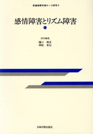 感情障害とリズム障害 思春期青年期ケース研究4