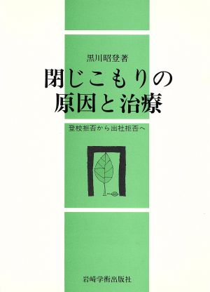 閉じこもりの原因と治療 登校拒否から出社拒否へ