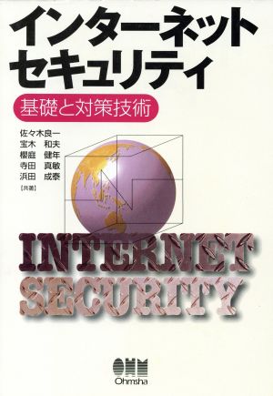 インターネットセキュリティ 基礎と対策技術