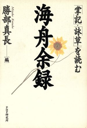 海舟余録 「掌記」・「詠草」を読む