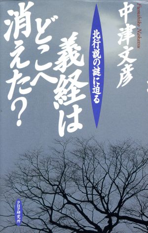 義経はどこへ消えた？北行説の謎に迫る