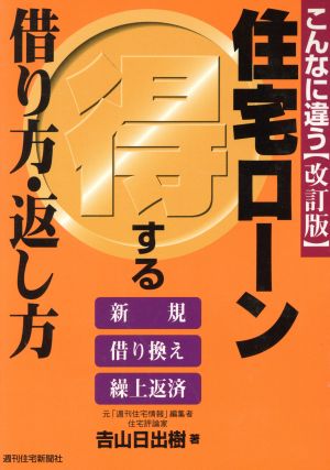 こんなに違う 住宅ローンマル得する借り方・返し方 新規・借り換え・繰上返済