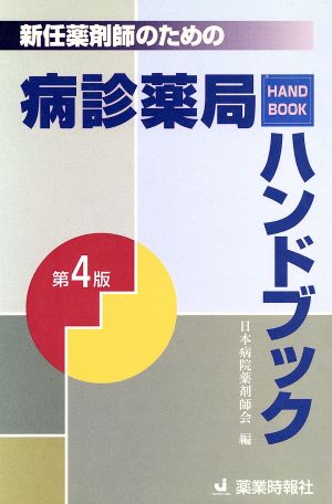 新任薬剤師のための病診薬局ハンドブック