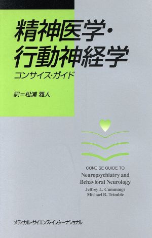 精神医学・行動神経学コンサイス・ガイド