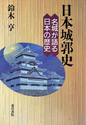 日本城郭史名城が語る日本の歴史