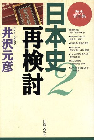 日本史再検討(2) 歴史著作集