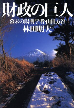 財政の巨人 幕末の陽明学者・山田方谷