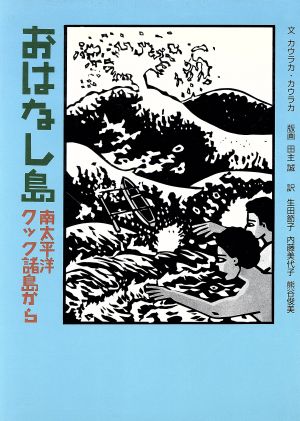 おはなし島 南太平洋クック諸島から