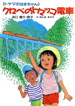 クロベのトロッコ電車 トヤマのはまちゃん けやきの幼年童話