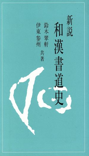 新説 和漢書道史