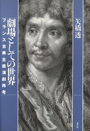 劇場としての世界 フランス古典主義演劇再考