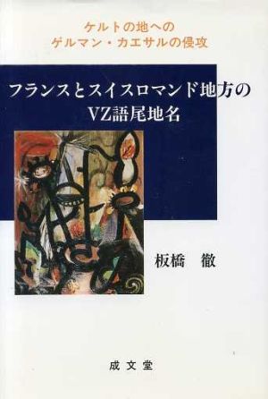 フランスとスイスロマンド地方のVZ語尾地名 ケルトの地へのゲルマン・カエサルの侵攻